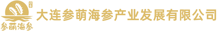 大连参萌海参产业发展有限公司